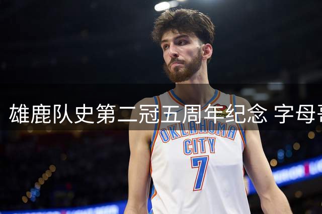 雄鹿队史第二冠五周年纪念 字母哥50分神迹仍历历在目